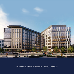 《三井不動産》BOSTON「イノベーションスクエア PhaseIII」に参画