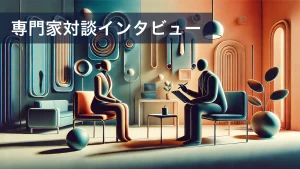 US市場《専門家対談 コンサル編 前編》 これからの日本企業における「海外進出の展望と問題点」